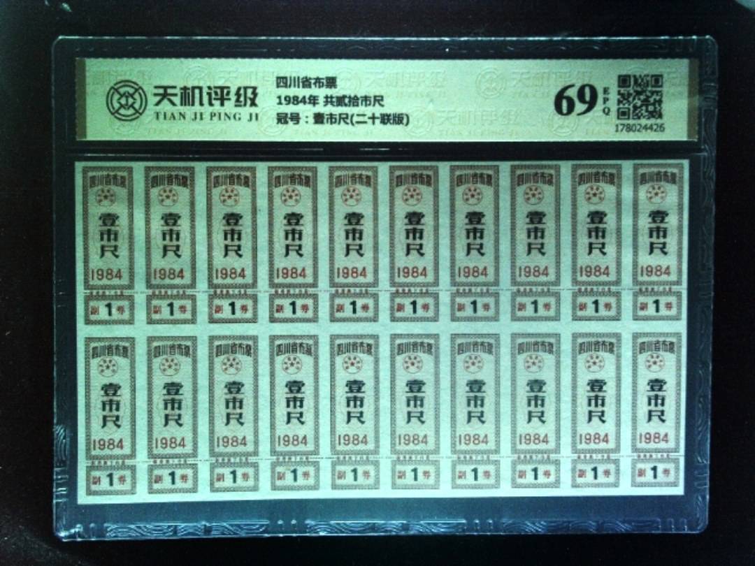 四川省布票1984年 共贰拾市尺，冠号壹市尺(二十联版)，纸币，钱币收藏