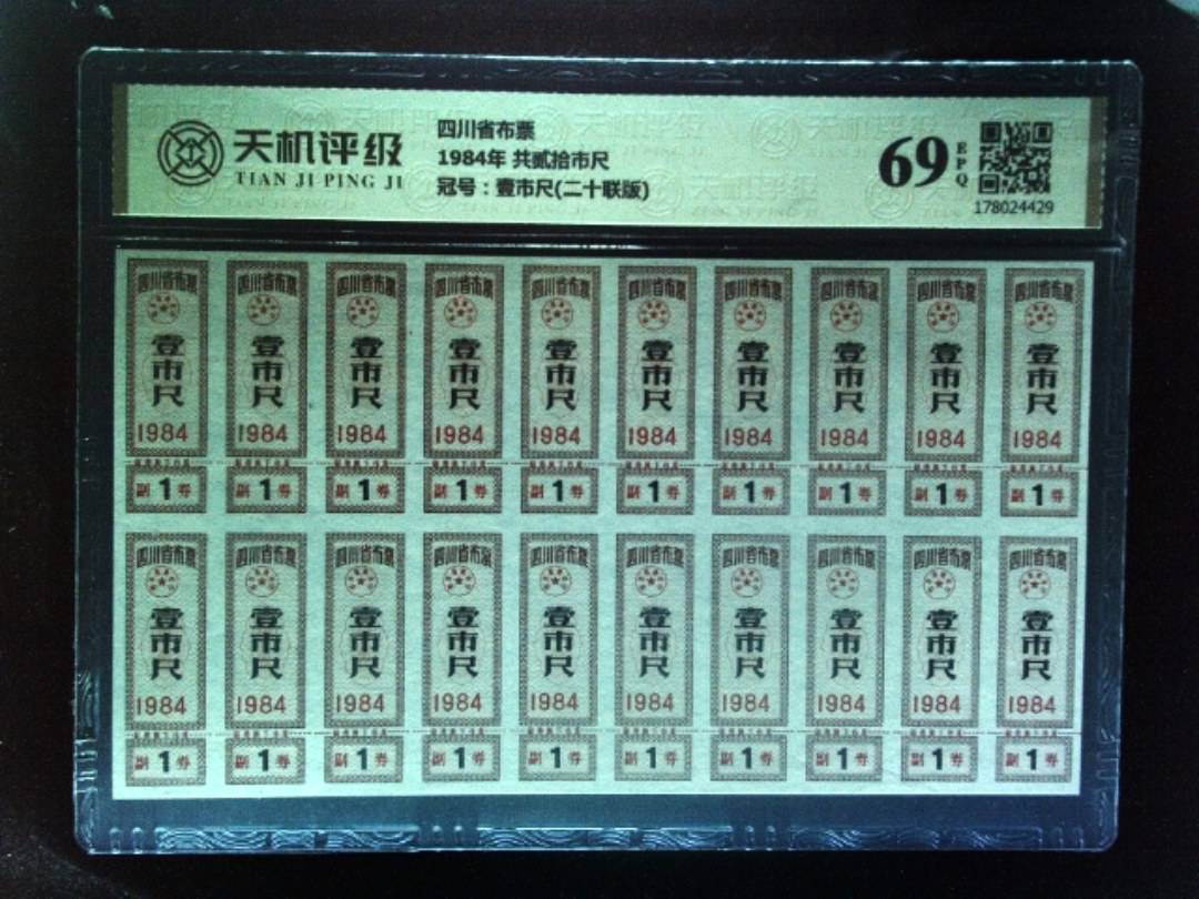 四川省布票1984年 共贰拾市尺，冠号壹市尺(二十联版)，纸币，钱币收藏