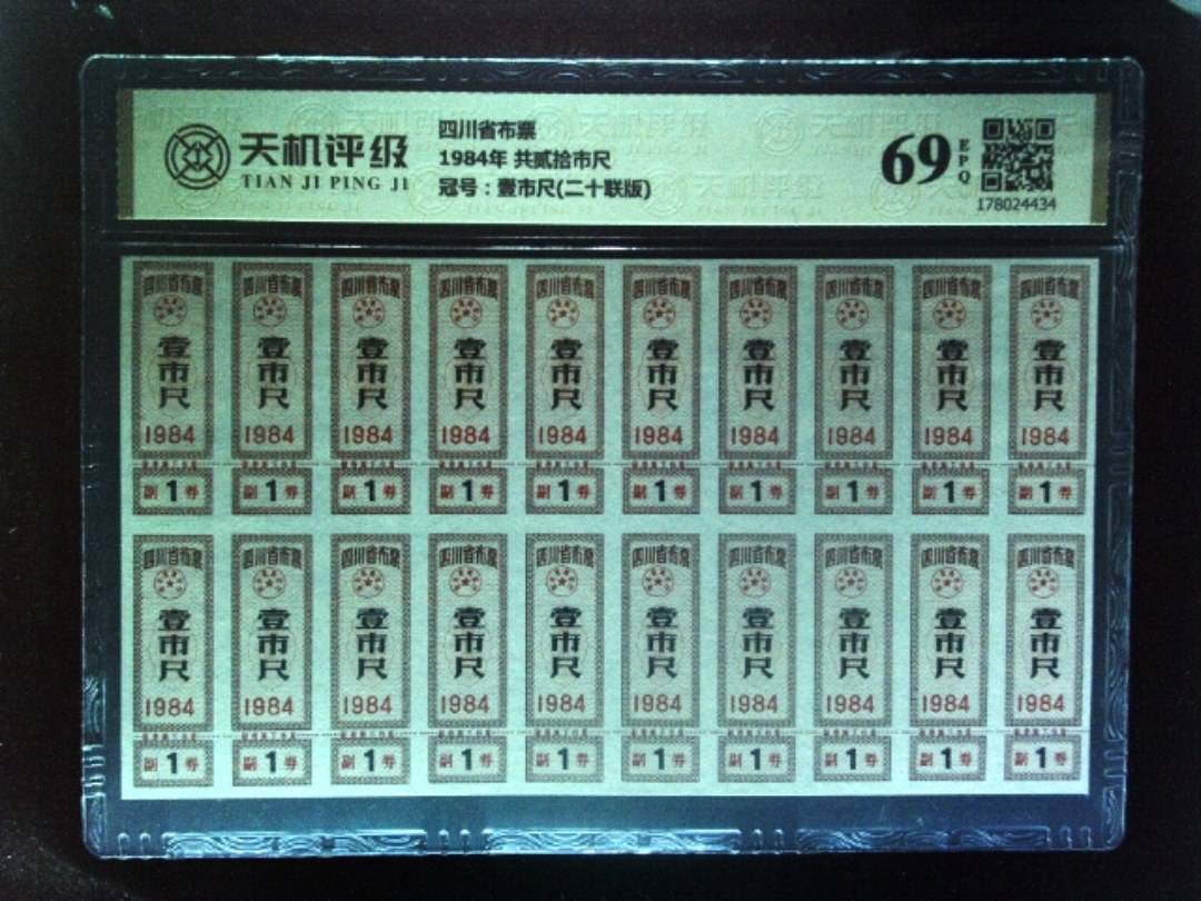 四川省布票1984年 共贰拾市尺，冠号壹市尺(二十联版)，纸币，钱币收藏