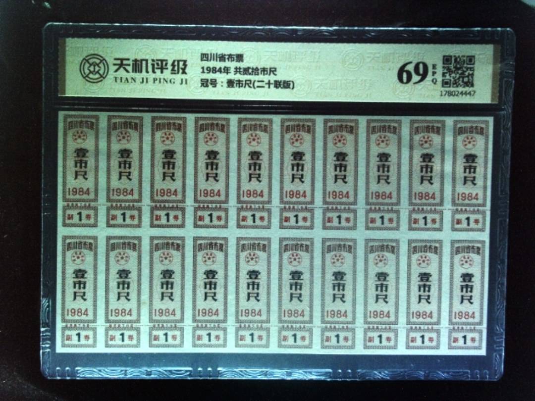 四川省布票1984年 共贰拾市尺，冠号壹市尺(二十联版)，纸币，钱币收藏