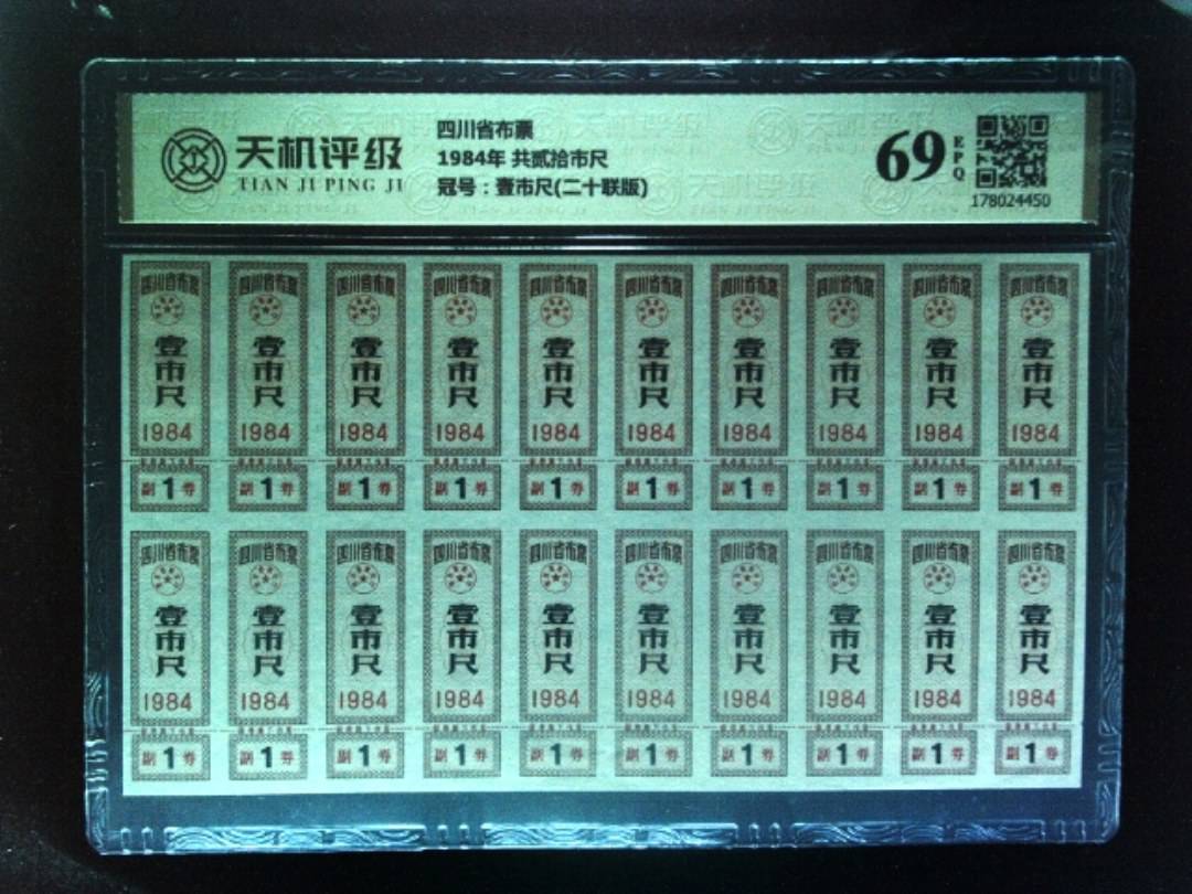 四川省布票1984年 共贰拾市尺，冠号壹市尺(二十联版)，纸币，钱币收藏