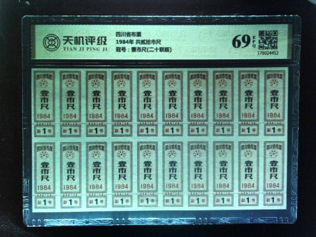 四川省布票1984年 共贰拾市尺，冠号壹市尺(二十联版)，纸币，钱币收藏