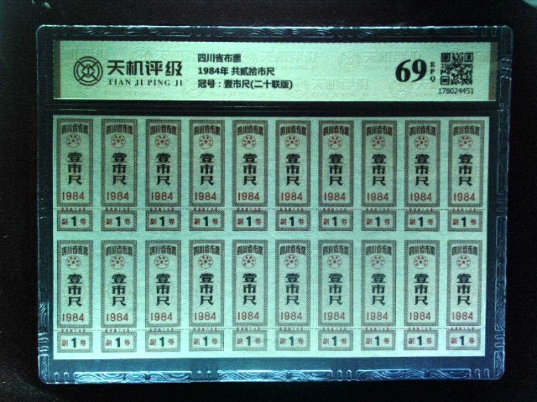四川省布票1984年 共贰拾市尺，冠号壹市尺(二十联版)，纸币，钱币收藏