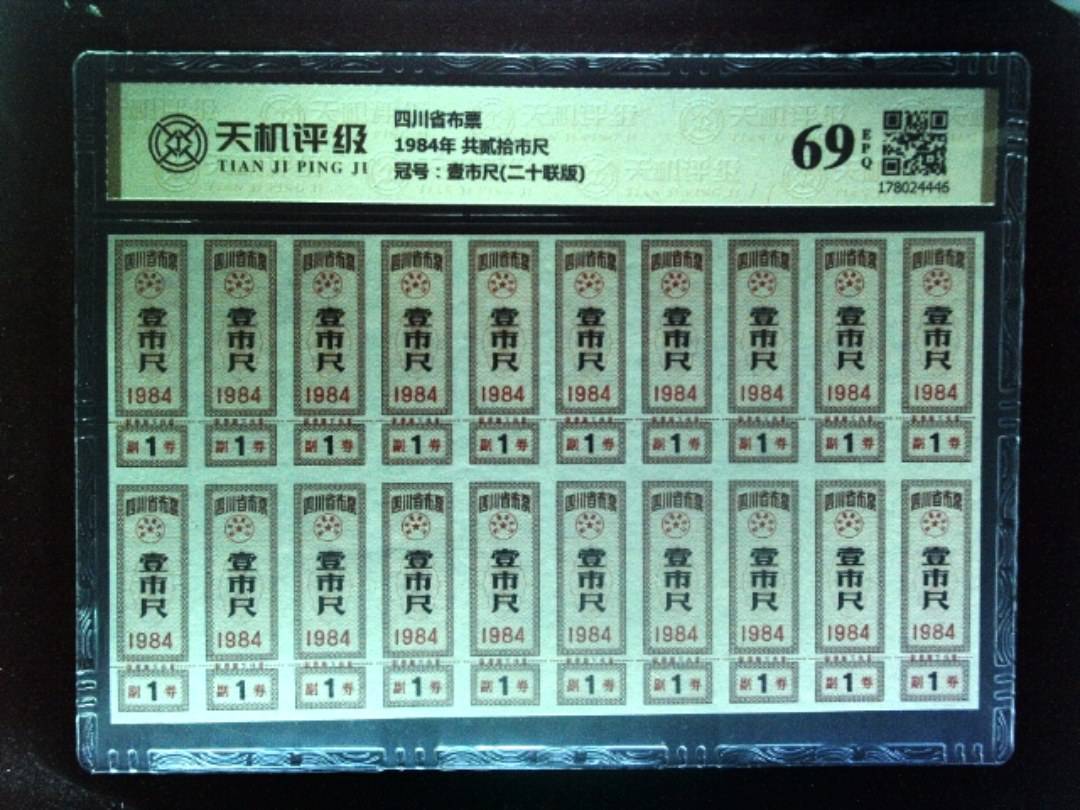 四川省布票1984年 共贰拾市尺，冠号壹市尺(二十联版)，纸币，钱币收藏