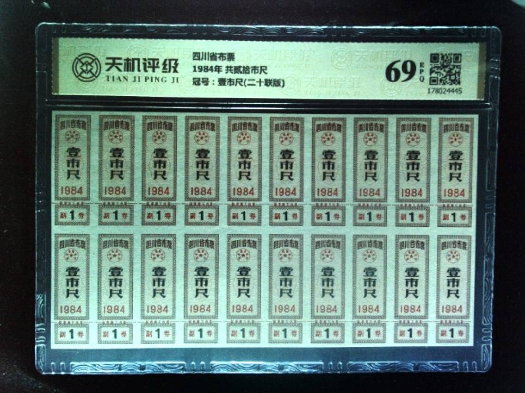 四川省布票1984年 共贰拾市尺，冠号壹市尺(二十联版)，纸币，钱币收藏
