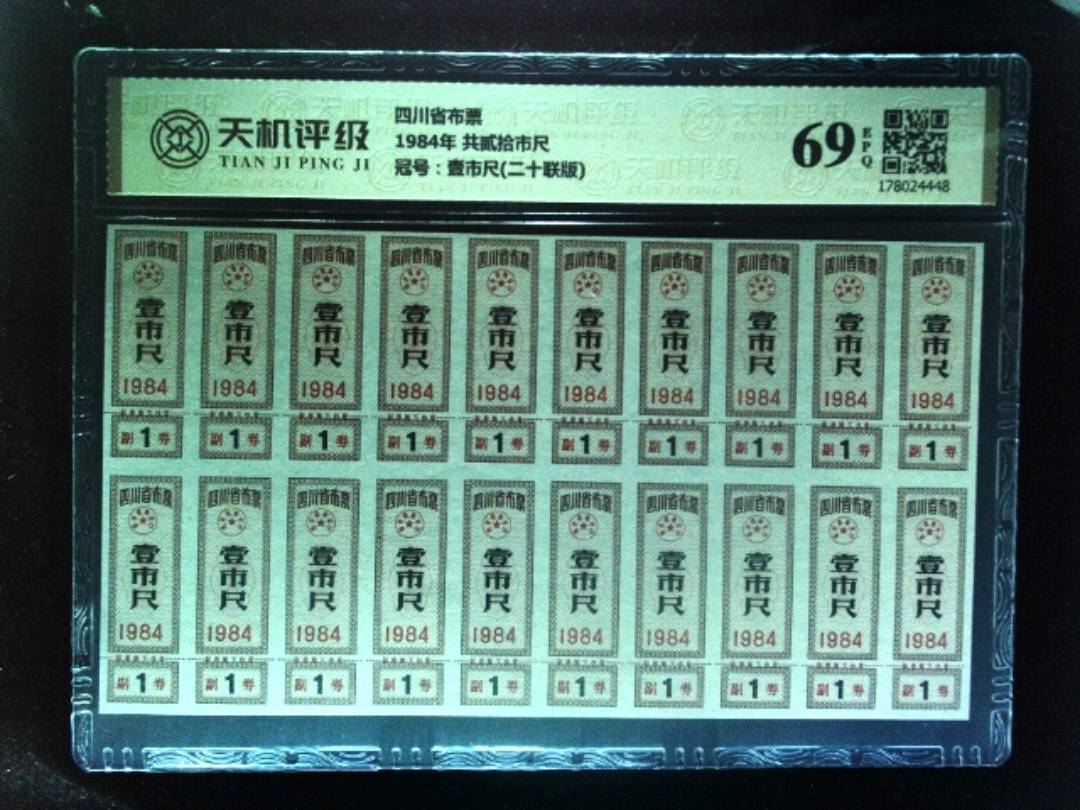 四川省布票1984年 共贰拾市尺，冠号壹市尺(二十联版)，纸币，钱币收藏