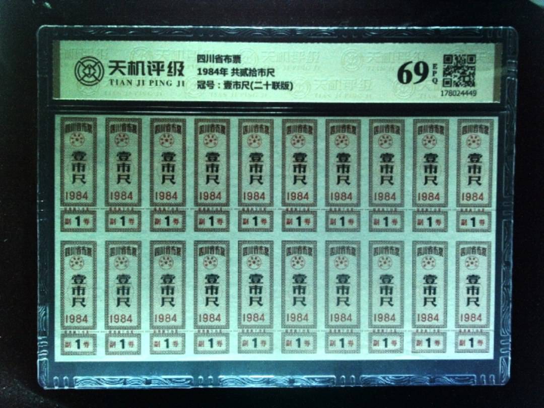 四川省布票1984年 共贰拾市尺，冠号壹市尺(二十联版)，纸币，钱币收藏