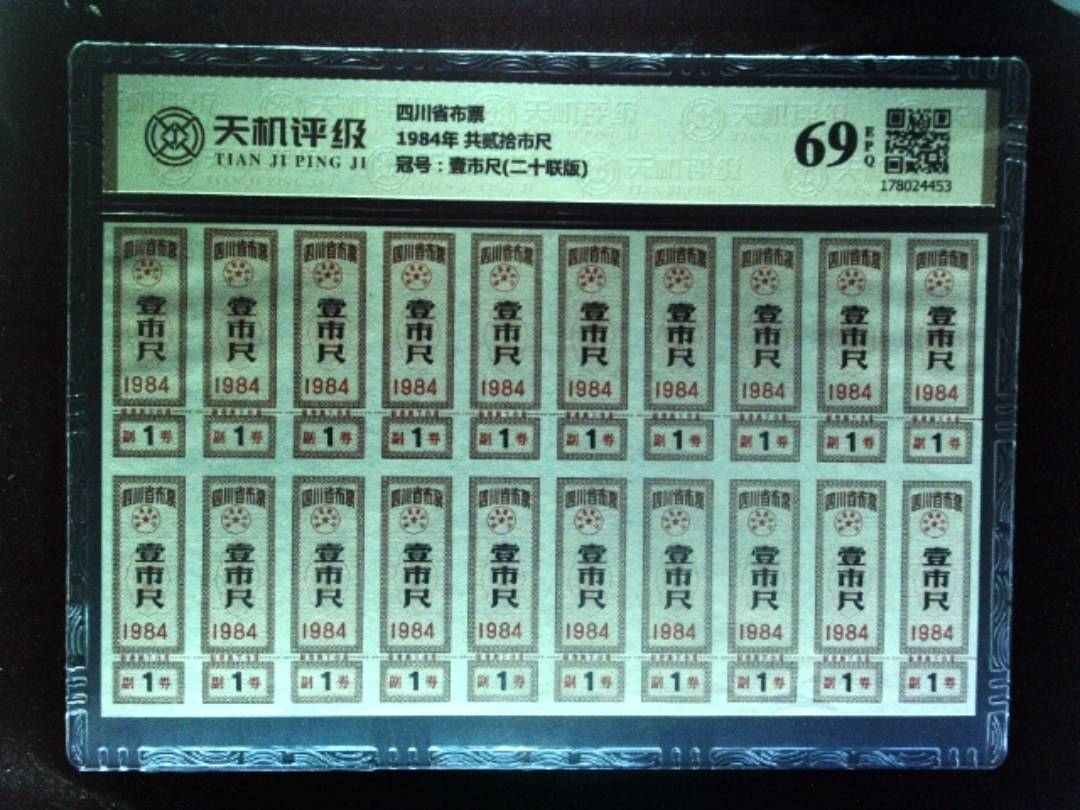 四川省布票1984年 共贰拾市尺，冠号壹市尺(二十联版)，纸币，钱币收藏