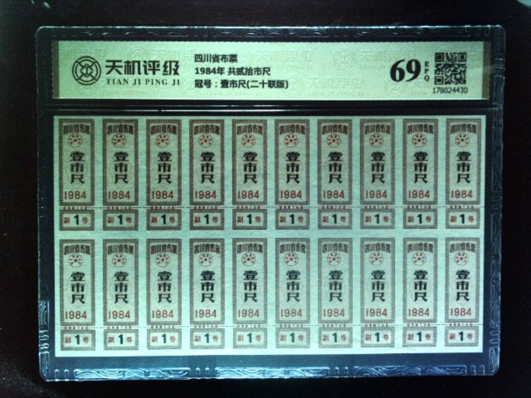 四川省布票1984年 共贰拾市尺，冠号壹市尺(二十联版)，纸币，钱币收藏