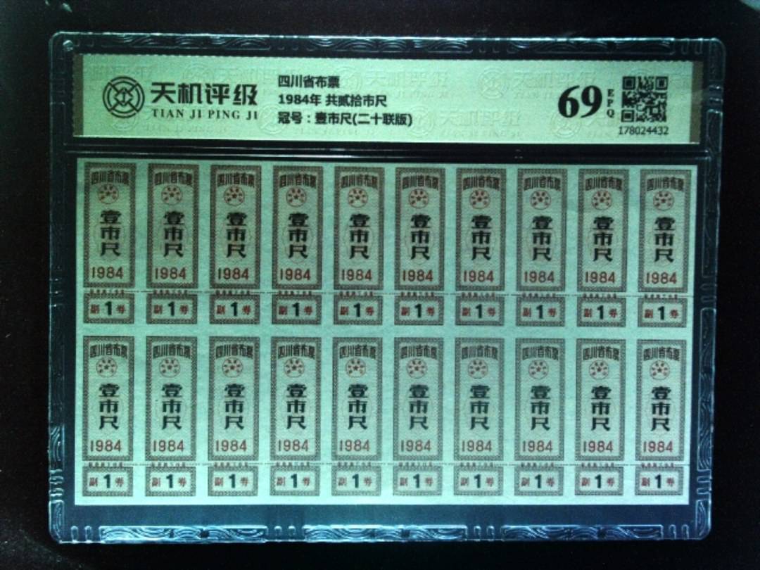 四川省布票1984年 共贰拾市尺，冠号壹市尺(二十联版)，纸币，钱币收藏