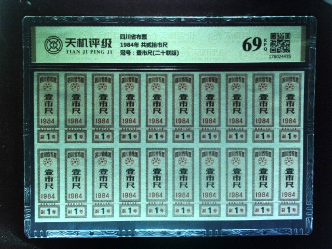 四川省布票1984年 共贰拾市尺，冠号壹市尺(二十联版)，纸币，钱币收藏