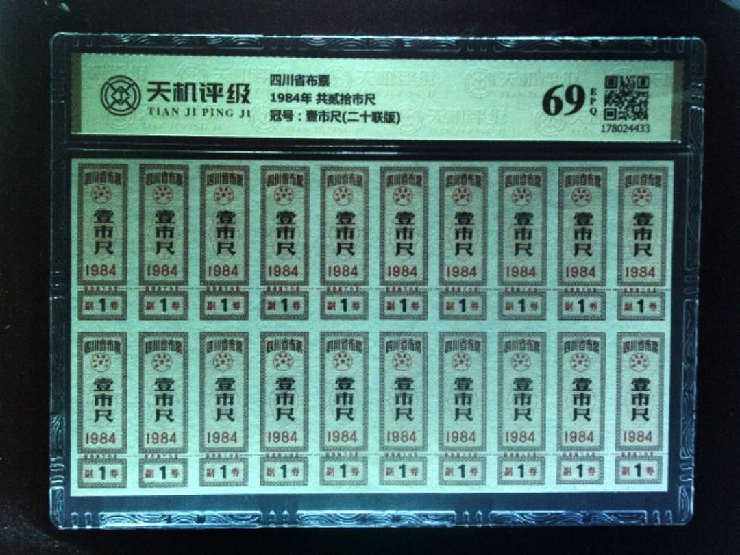 四川省布票1984年 共贰拾市尺，冠号壹市尺(二十联版)，纸币，钱币收藏