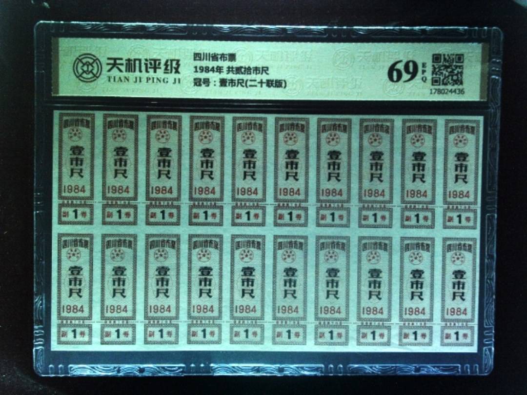 四川省布票1984年 共贰拾市尺，冠号壹市尺(二十联版)，纸币，钱币收藏