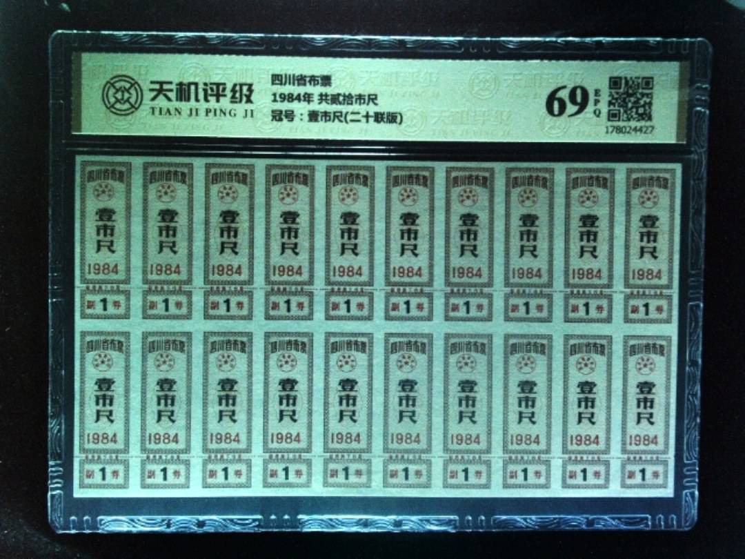 四川省布票1984年 共贰拾市尺，冠号壹市尺(二十联版)，纸币，钱币收藏