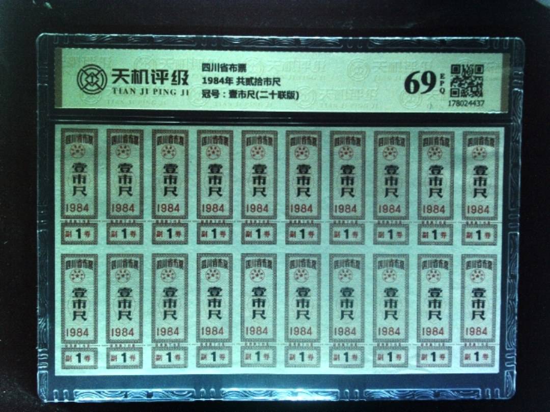 四川省布票1984年 共贰拾市尺，冠号壹市尺(二十联版)，纸币，钱币收藏
