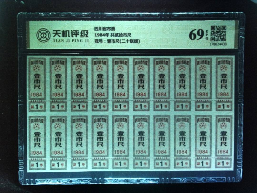 四川省布票1984年 共贰拾市尺，冠号壹市尺(二十联版)，纸币，钱币收藏