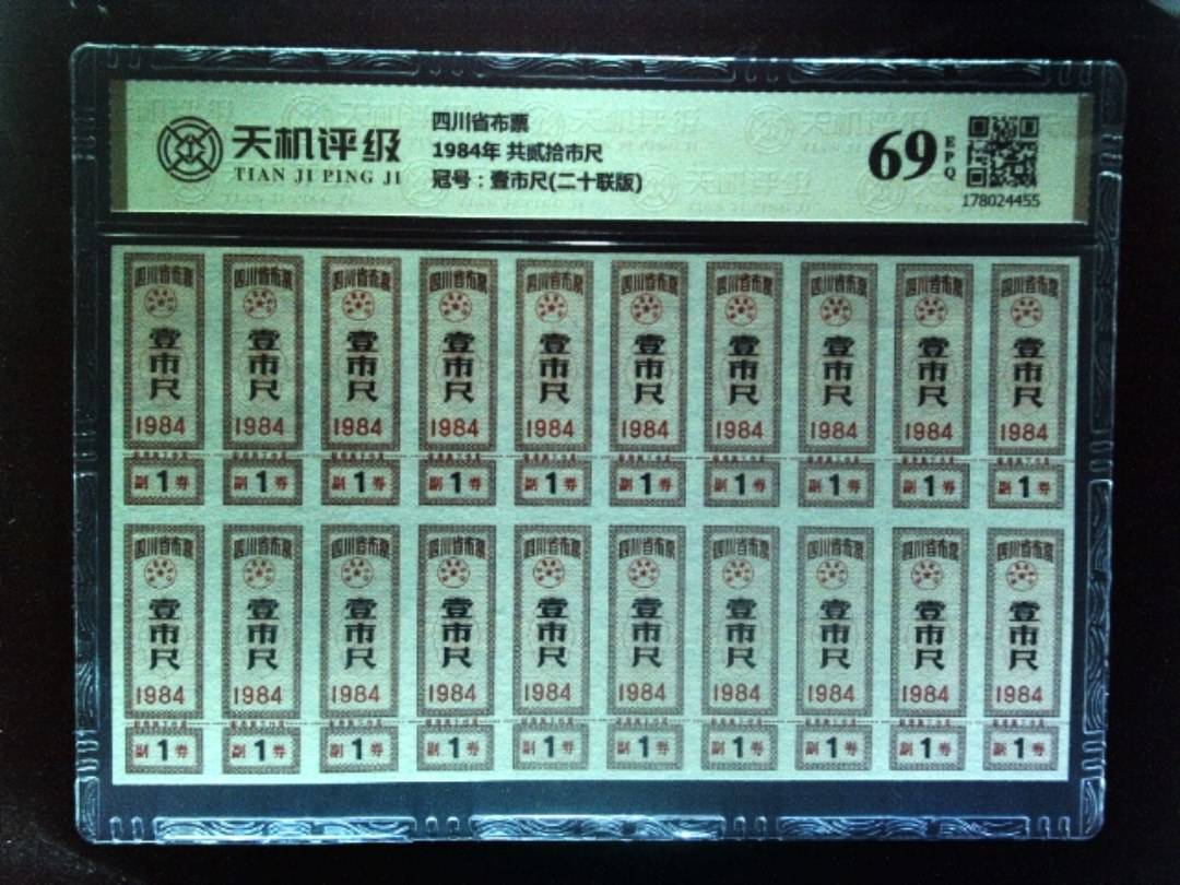 四川省布票1984年 共贰拾市尺，冠号壹市尺(二十联版)，纸币，钱币收藏