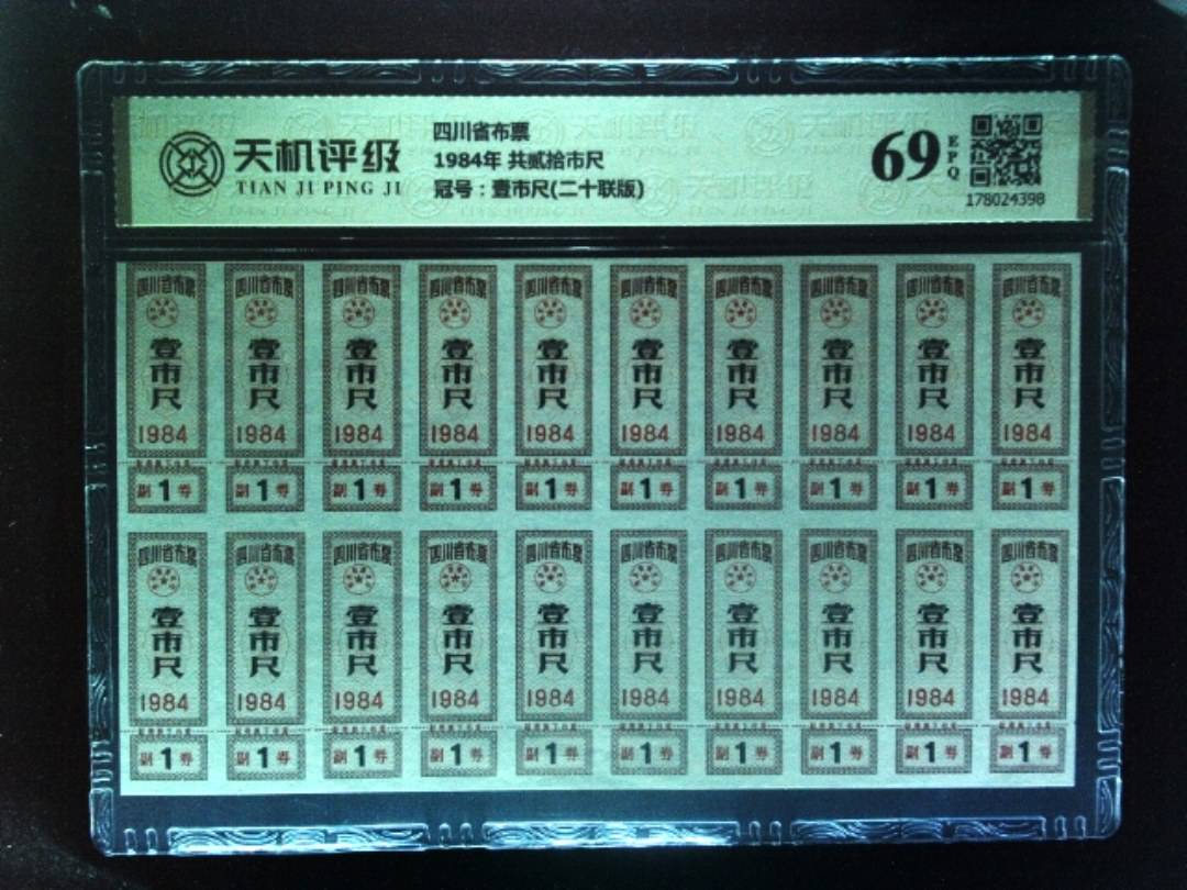 四川省布票1984年 共贰拾市尺，冠号壹市尺(二十联版)，纸币，钱币收藏