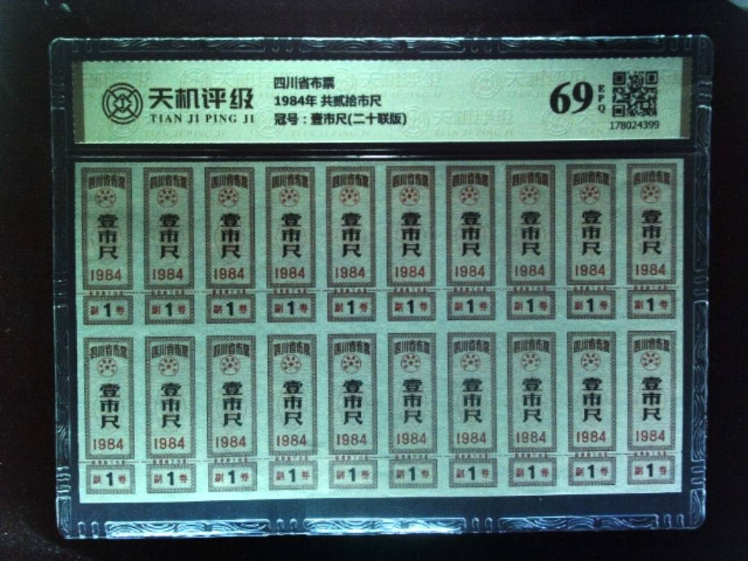 四川省布票1984年 共贰拾市尺，冠号壹市尺(二十联版)，纸币，钱币收藏