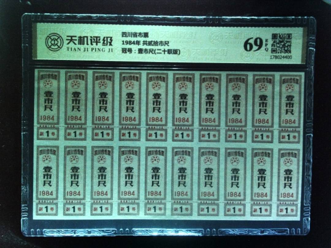 四川省布票1984年 共贰拾市尺，冠号壹市尺(二十联版)，纸币，钱币收藏