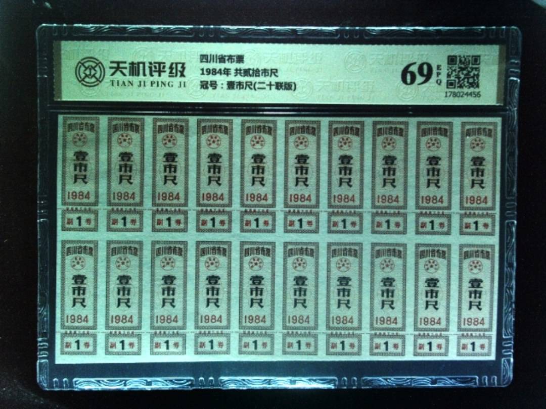 四川省布票1984年 共贰拾市尺，冠号壹市尺(二十联版)，纸币，钱币收藏