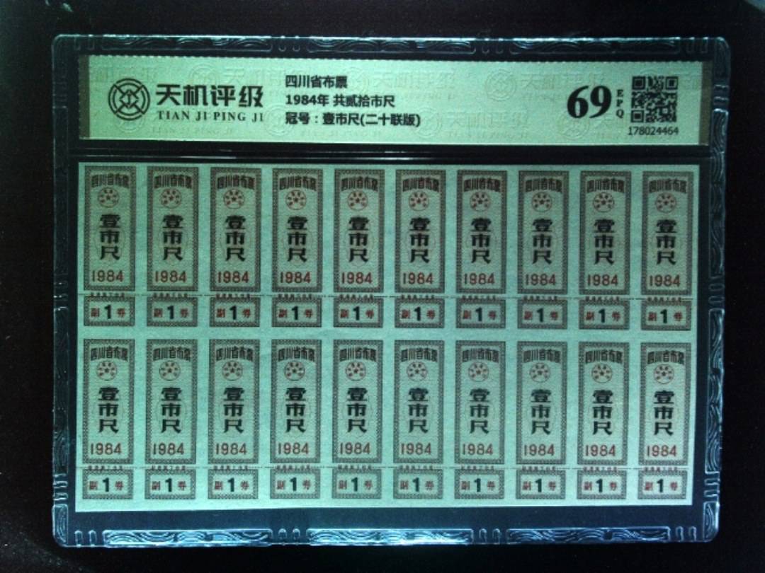 四川省布票1984年 共贰拾市尺，冠号壹市尺(二十联版)，纸币，钱币收藏