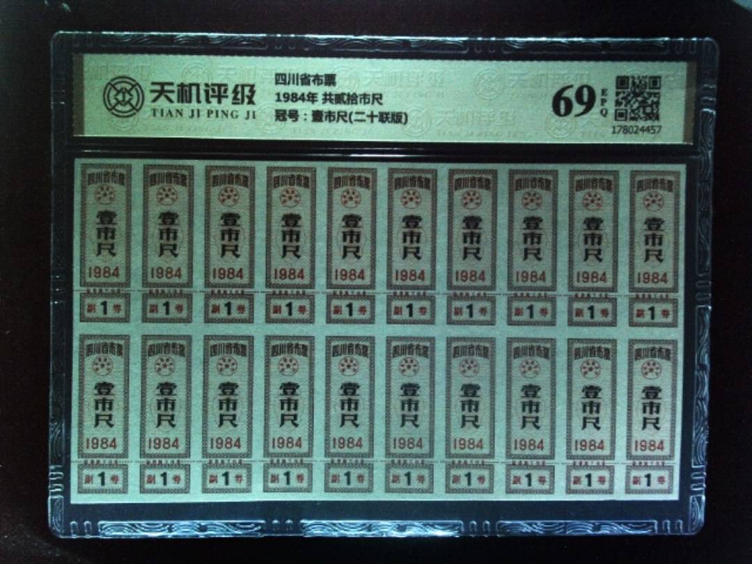 四川省布票1984年 共贰拾市尺，冠号壹市尺(二十联版)，纸币，钱币收藏