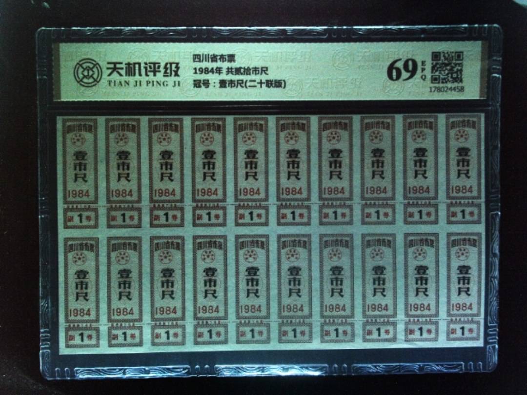 四川省布票1984年 共贰拾市尺，冠号壹市尺(二十联版)，纸币，钱币收藏