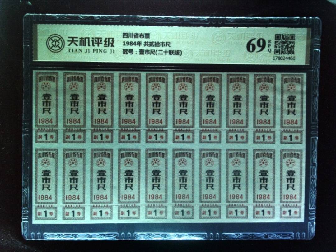 四川省布票1984年 共贰拾市尺，冠号壹市尺(二十联版)，纸币，钱币收藏