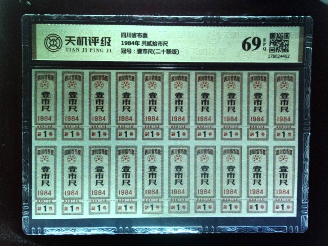 四川省布票1984年 共贰拾市尺，冠号壹市尺(二十联版)，纸币，钱币收藏