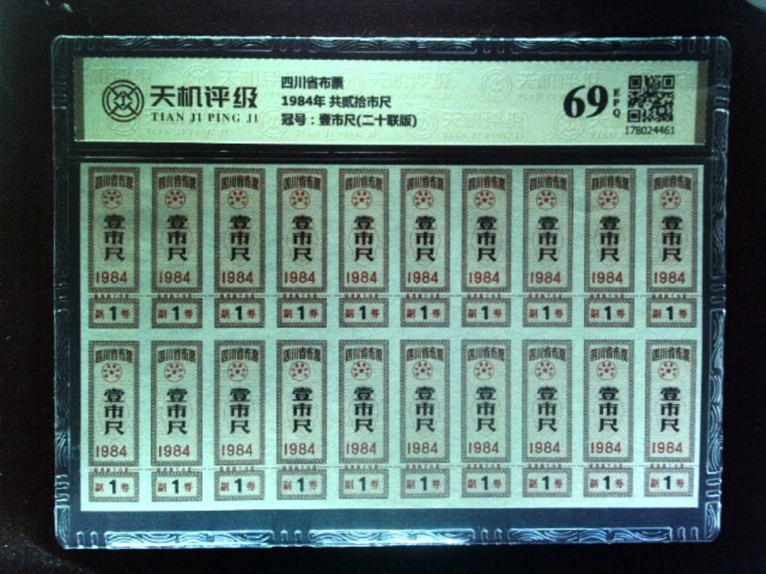 四川省布票1984年 共贰拾市尺，冠号壹市尺(二十联版)，纸币，钱币收藏