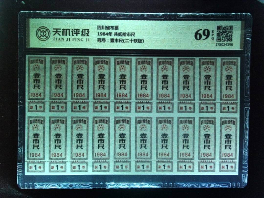 四川省布票1984年 共贰拾市尺，冠号壹市尺(二十联版)，纸币，钱币收藏