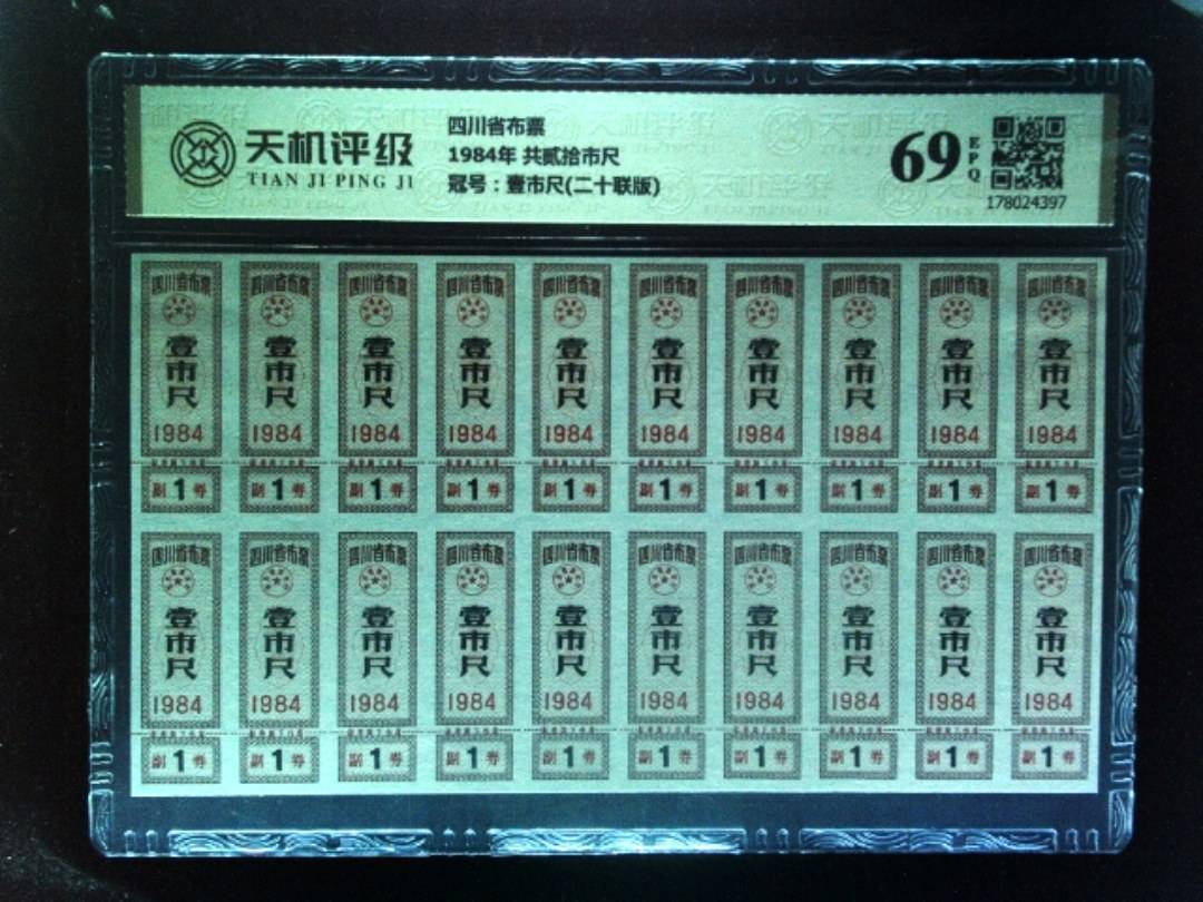 四川省布票1984年 共贰拾市尺，冠号壹市尺(二十联版)，纸币，钱币收藏