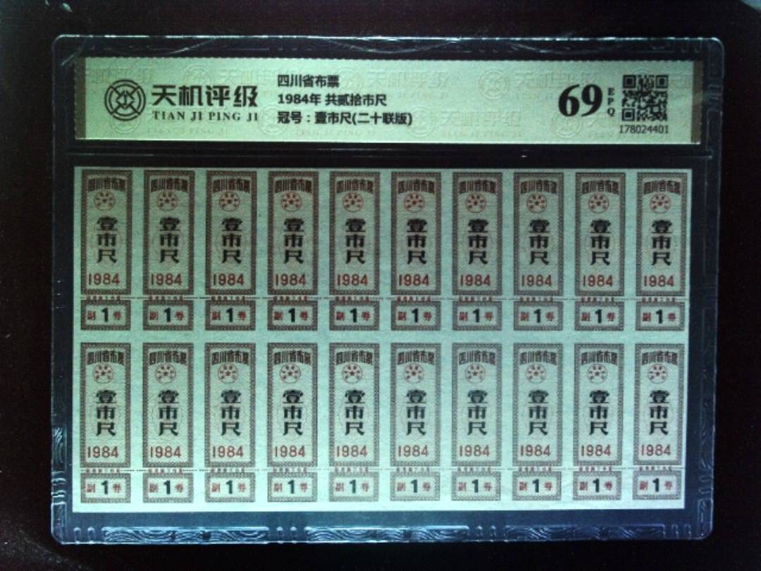 四川省布票1984年 共贰拾市尺，冠号壹市尺(二十联版)，纸币，钱币收藏