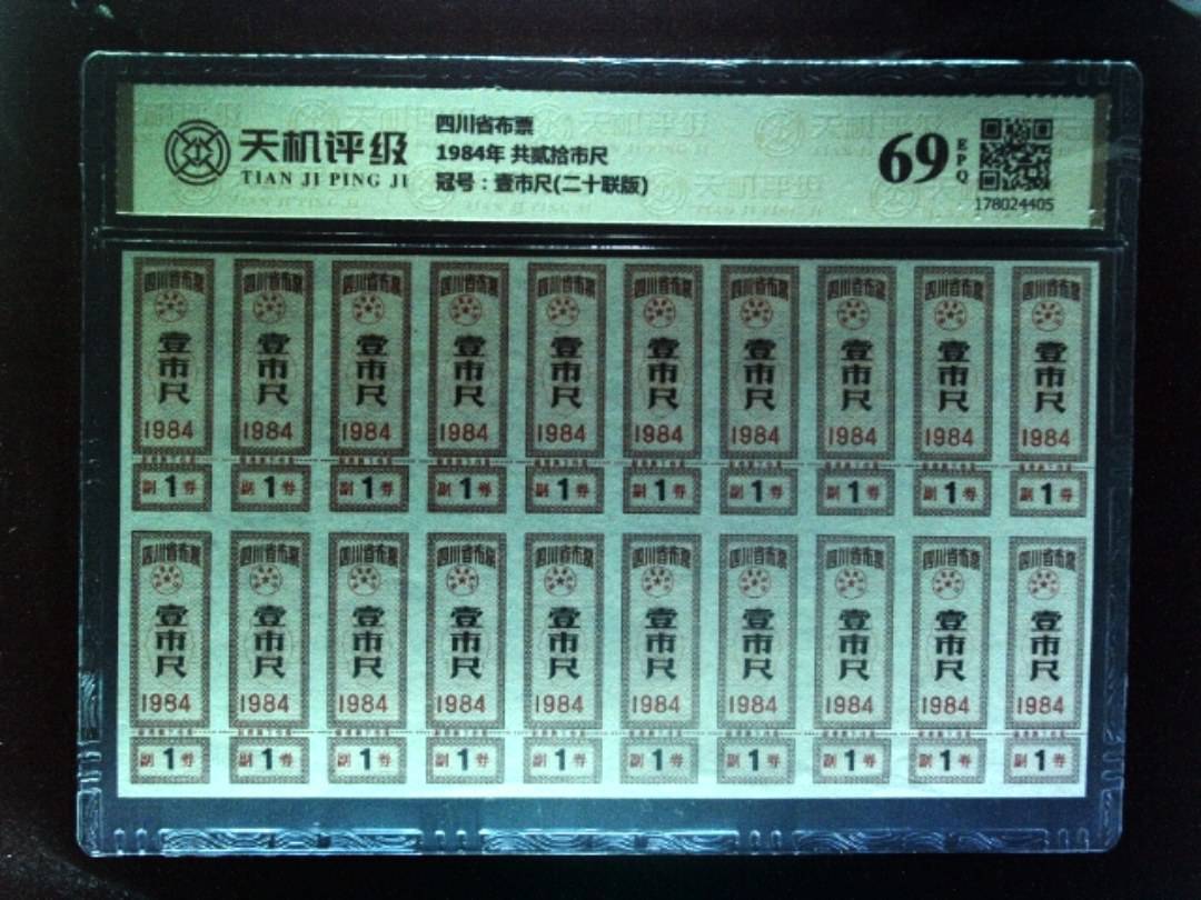 四川省布票1984年 共贰拾市尺，冠号壹市尺(二十联版)，纸币，钱币收藏