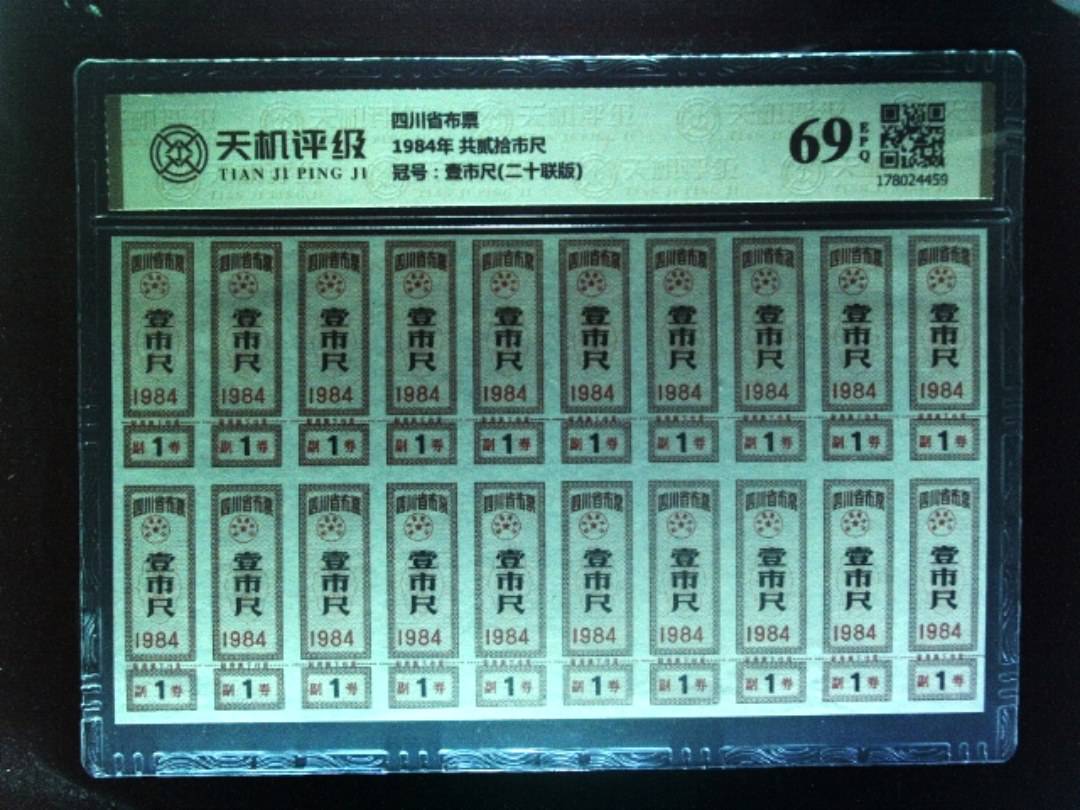 四川省布票1984年 共贰拾市尺，冠号壹市尺(二十联版)，纸币，钱币收藏