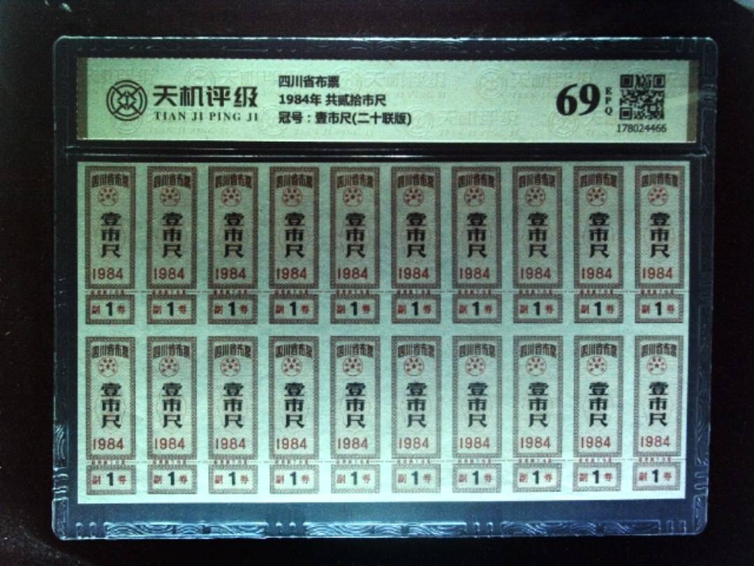 四川省布票1984年 共贰拾市尺，冠号壹市尺(二十联版)，纸币，钱币收藏