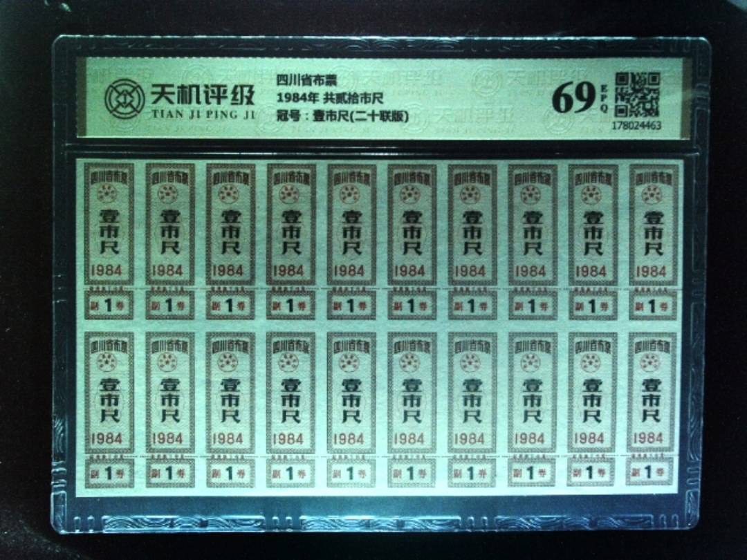 四川省布票1984年 共贰拾市尺，冠号壹市尺(二十联版)，纸币，钱币收藏