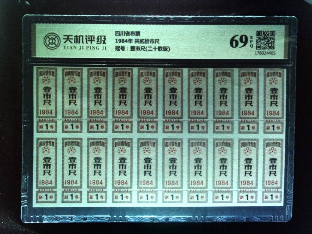 四川省布票1984年 共贰拾市尺，冠号壹市尺(二十联版)，纸币，钱币收藏