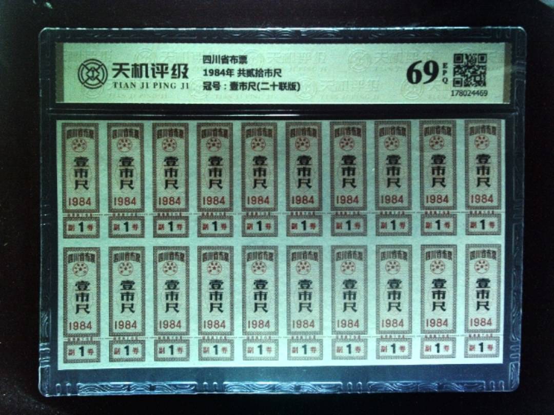 四川省布票1984年 共贰拾市尺，冠号壹市尺(二十联版)，纸币，钱币收藏