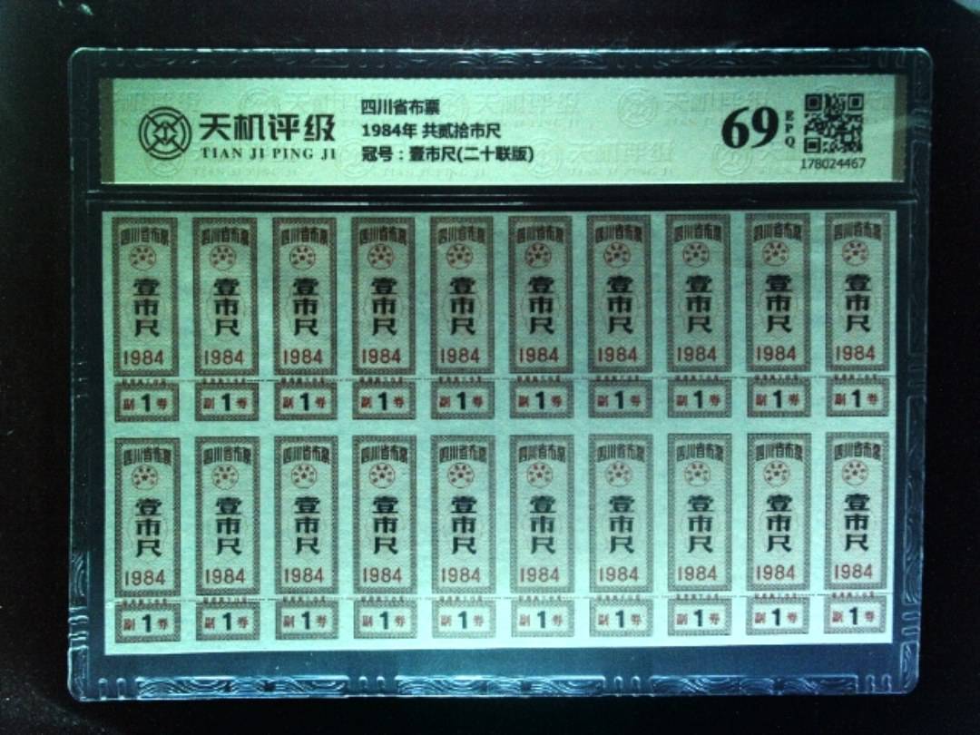 四川省布票1984年 共贰拾市尺，冠号壹市尺(二十联版)，纸币，钱币收藏