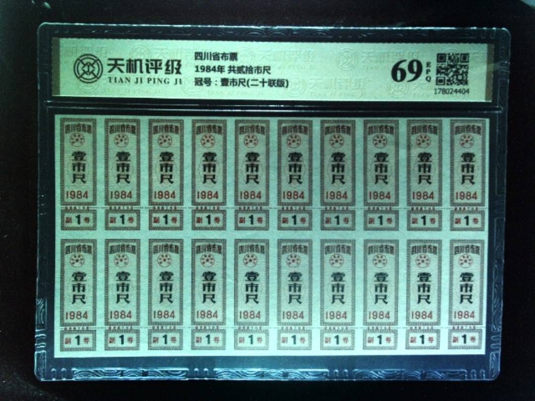 四川省布票1984年 共贰拾市尺，冠号壹市尺(二十联版)，纸币，钱币收藏