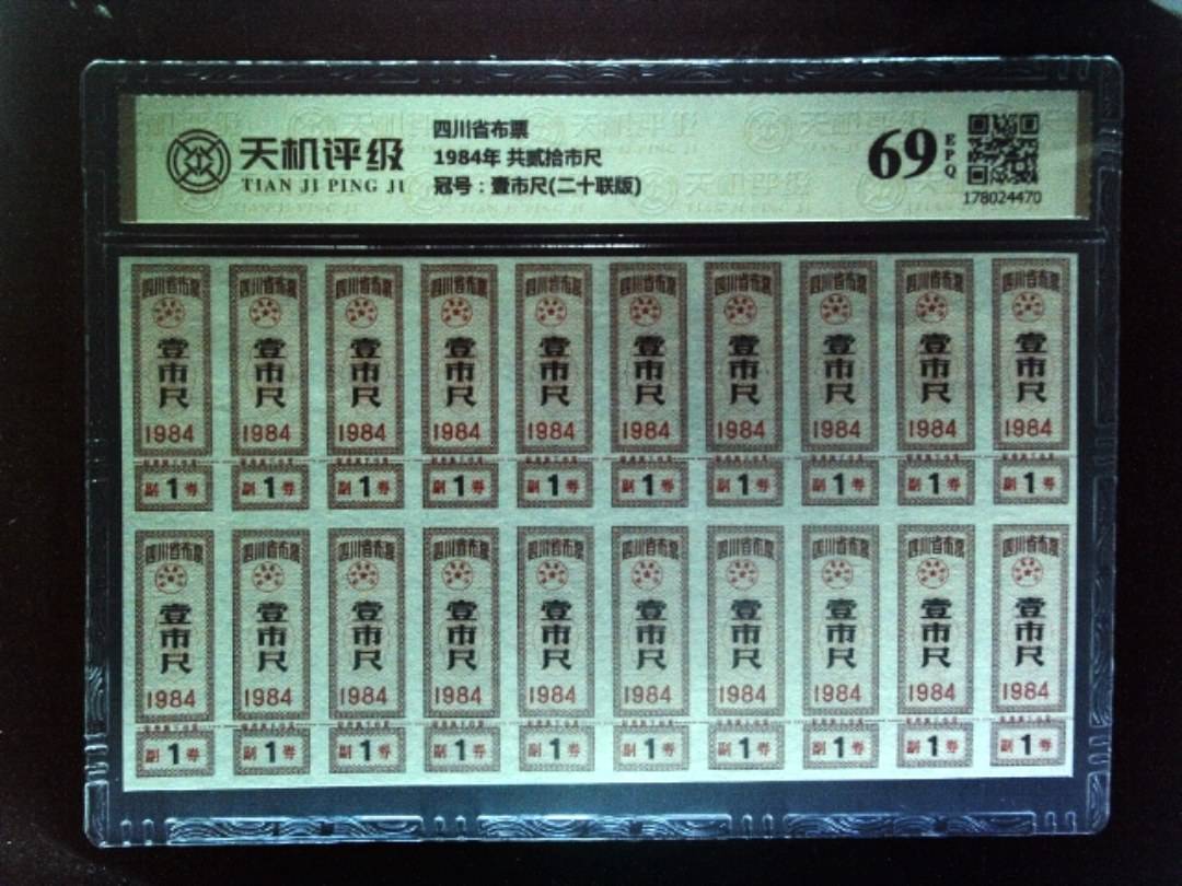 四川省布票1984年 共贰拾市尺，冠号壹市尺(二十联版)，纸币，钱币收藏