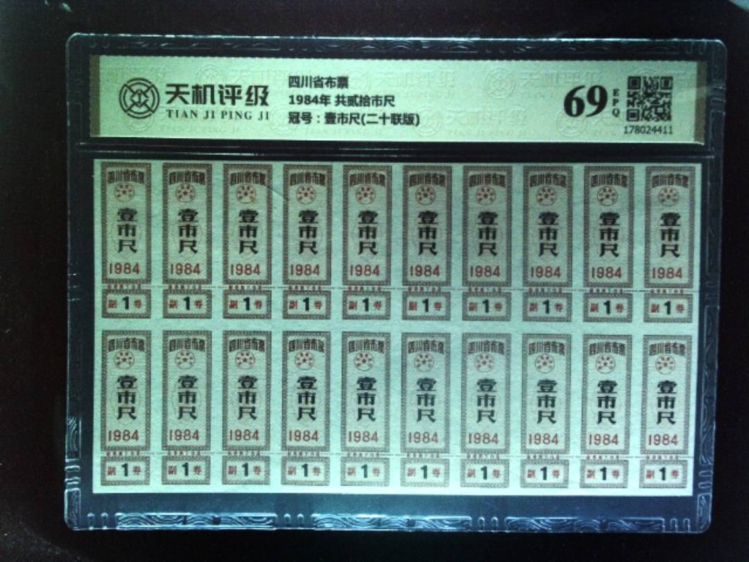 四川省布票1984年 共贰拾市尺，冠号壹市尺(二十联版)，纸币，钱币收藏