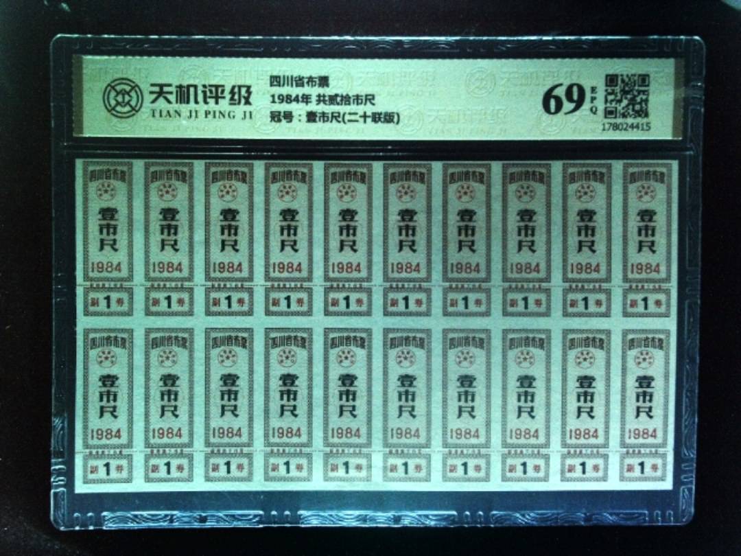 四川省布票1984年 共贰拾市尺，冠号壹市尺(二十联版)，纸币，钱币收藏