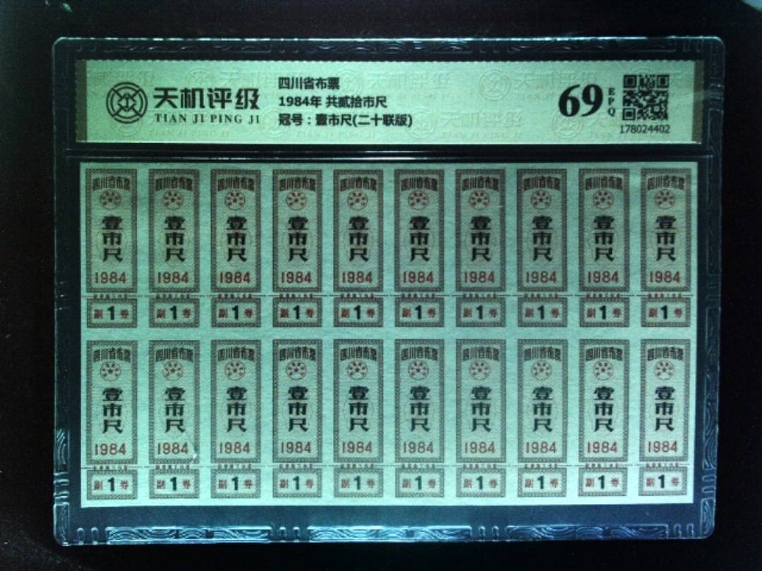 四川省布票1984年 共贰拾市尺，冠号壹市尺(二十联版)，纸币，钱币收藏