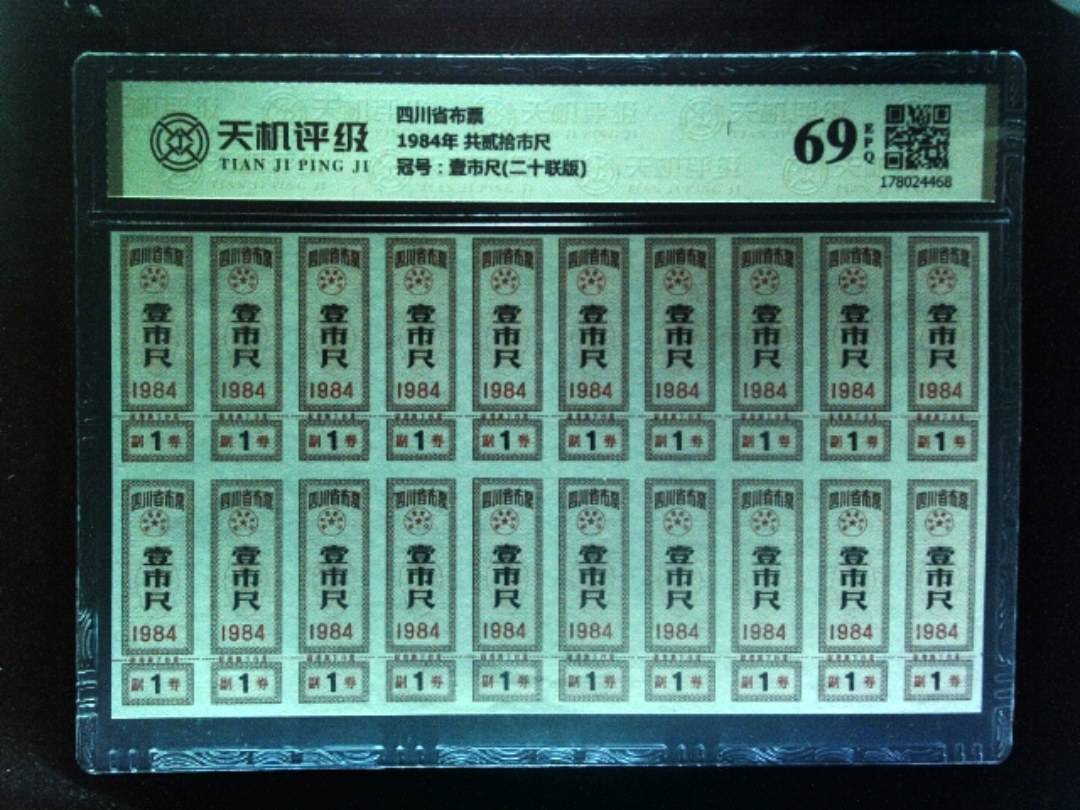 四川省布票1984年 共贰拾市尺，冠号壹市尺(二十联版)，纸币，钱币收藏