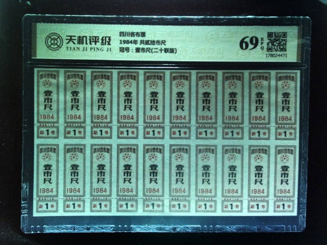四川省布票1984年 共贰拾市尺，冠号壹市尺(二十联版)，纸币，钱币收藏
