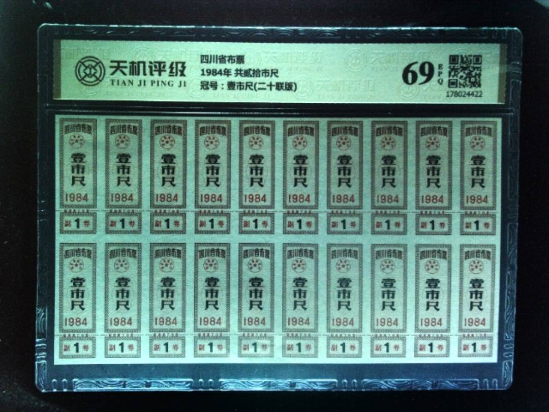 四川省布票1984年 共贰拾市尺，冠号壹市尺(二十联版)，纸币，钱币收藏