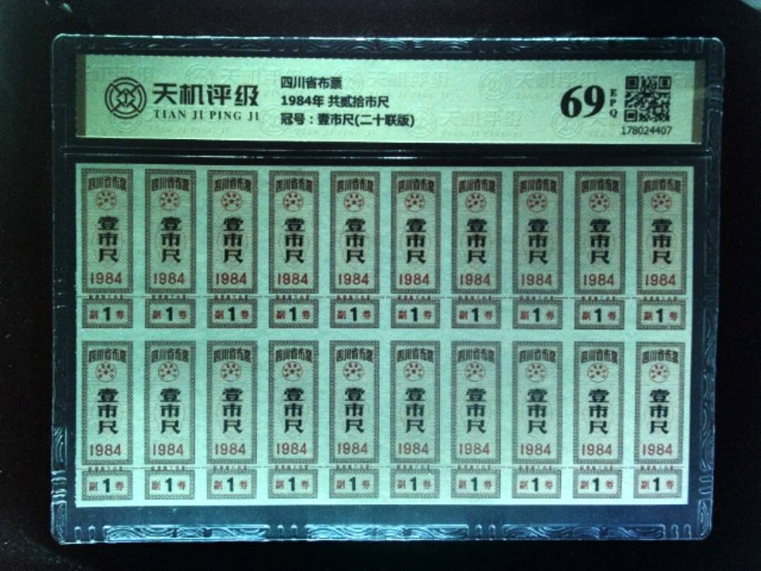四川省布票1984年 共贰拾市尺，冠号壹市尺(二十联版)，纸币，钱币收藏